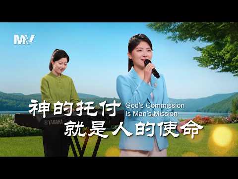 基督教會歌曲《神的托付就是人的使命》【詩歌MV】