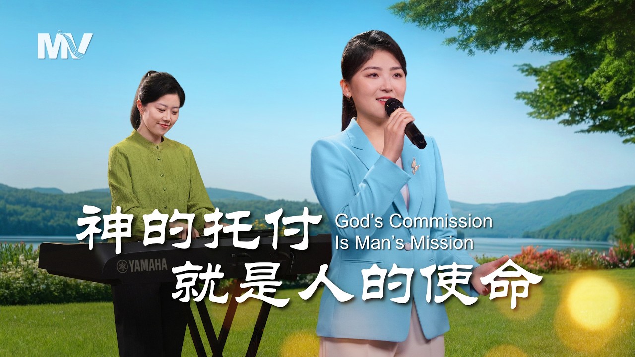 基督教會歌曲《神的托付就是人的使命》【詩歌MV】