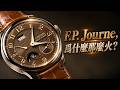 一口氣看懂F.P. Journe,為什麼那麼火? #F.P. J #腕表分享 #儒納 #機械錶