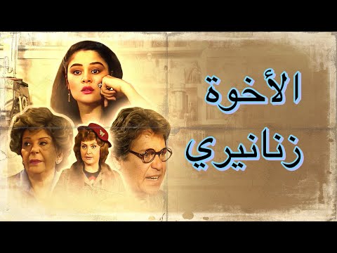 المسلسل الكوميدي الأخوة زنانيري 1988 حسين فهمي سناء جميل ليلى طاهر الحلقة الخامسة 