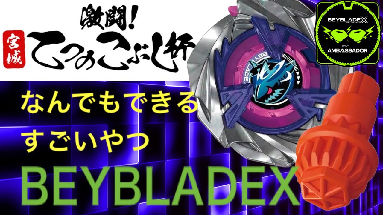 BEYBLADE X 16th Ambassador Event [Fierce Battle! Miyagi Iron Fist