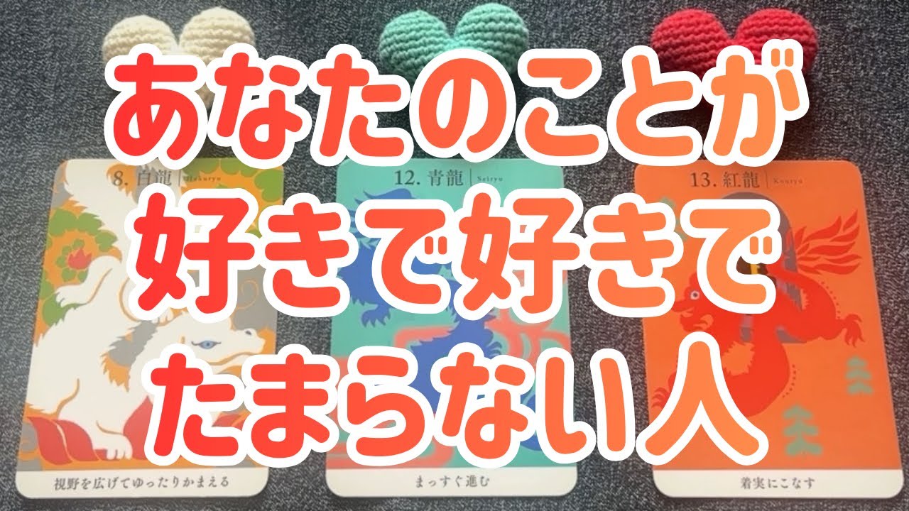 あなたのことが好きで好きでたまらない人💖💖💖恋愛３択タロット🔮🔮🔮