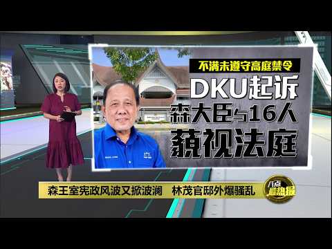 森王室宪政风波又掀波澜 林茂官邸外爆骚乱 | 八点最热报 19/10/2026