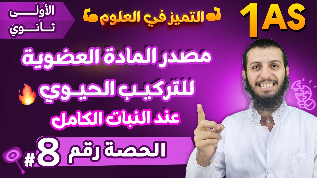 الحصة 8 مصدر المادة الضرورية للتركيب الحيوي عند النبات علوم طبيعية أولى ثانوي ج م ع ت