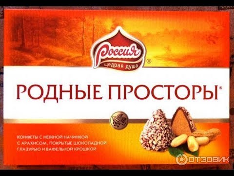 ОБЗОР ПРОДУКТОВ конфеты родные просторы Россия щедрая душа