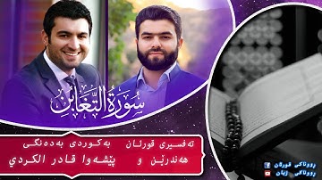 پێشەوا قادر الکردي سورة التغابن تەفسیری كوردی سورە التغابن بەدەنگی هەندرێن Tafsiry Surat Al Taghabin