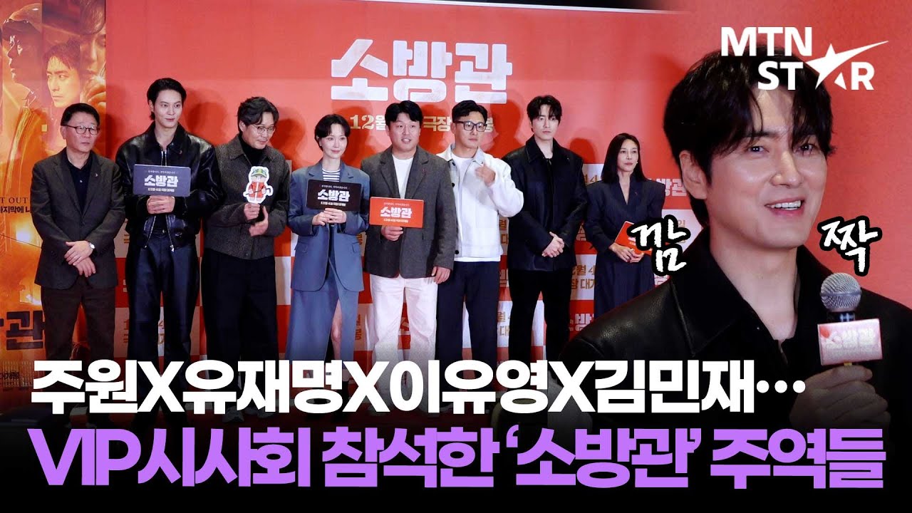 팬들 환호에 깜짝 놀란 이준혁 👀 주원X유재명X이유영X김민재X오대환X이준혁X장영남 영화 '소방관' VIP시사회 참석한 주역들｜Lee Jun Hyuk / MTN STAR