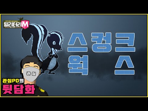 [<strong>밀리터리M</strong>-20화 숏클립] 스컹크 웍스