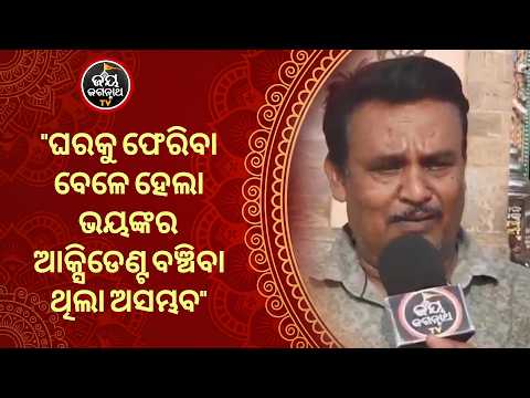 ଘରକୁ ଫେରିବା ବେଳେ ସଡ଼କ ଦୁର୍ଘଟଣା,ବଞ୍ଚିବାର ନଥିଲା ଆଶା! ପାଖରେ ଥିଲା ମହାପ୍ରଭୁଙ୍କ 'ତୁଳସୀ କର୍ପୂର' | JJ TV