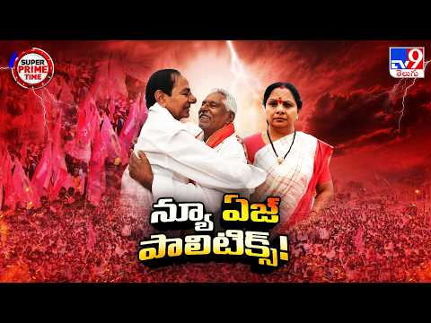 Super Prime Time : జగిత్యాలలో కేసీఆర్ సభ.. కవిత కౌంటర్ - TV9 - TV9