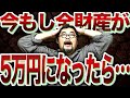 【極限】全財産5万円から月100万円!現実的にできること、すべて見せます