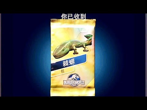 小鸢解说 侏罗纪世界1179巨兽之战棘螈我有8只了，根本来不及孵化