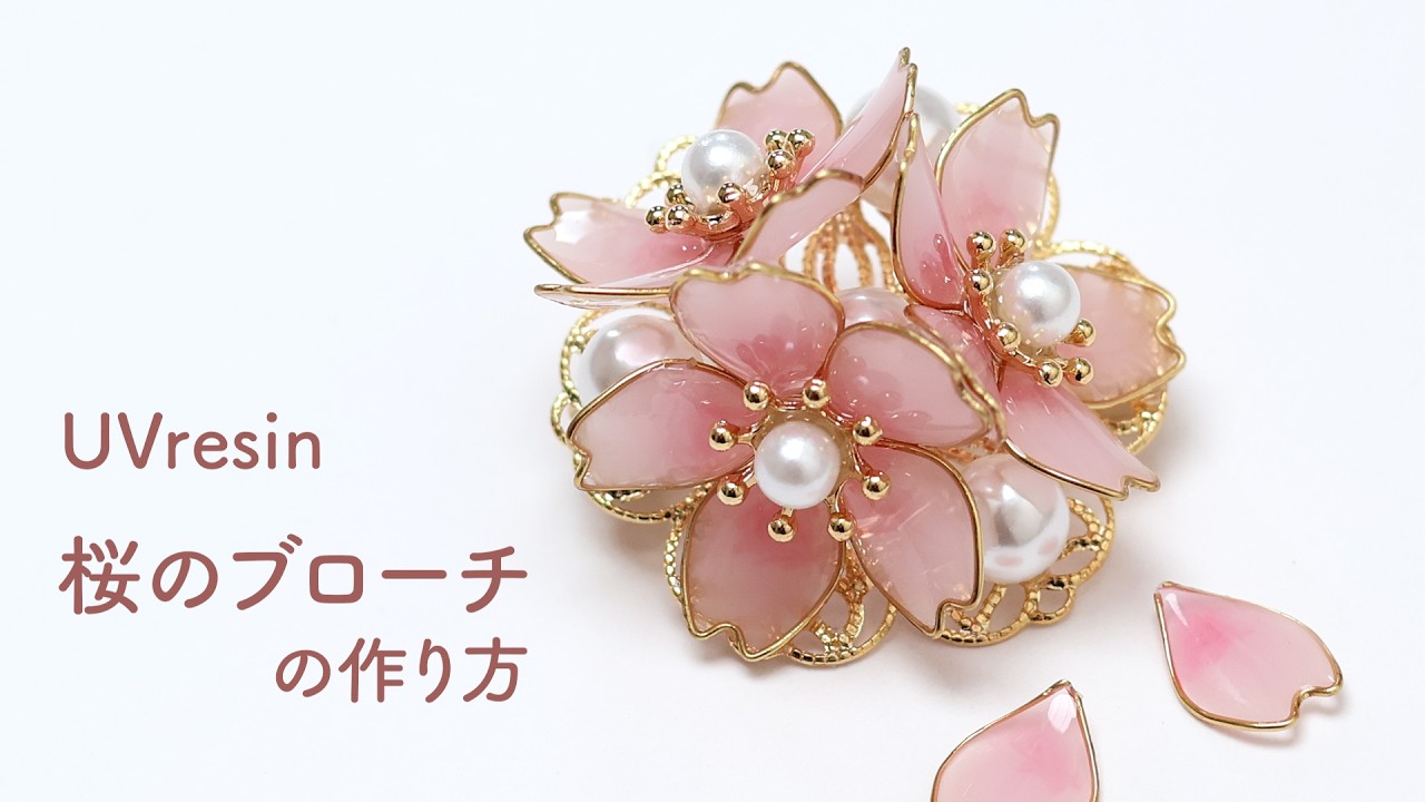 【UVレジン】桜咲くブローチの作り方