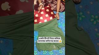 টিশার্ট দিয়ে বানিয়ে ফেললাম বালিশের..#shorts #tips #viral #trending