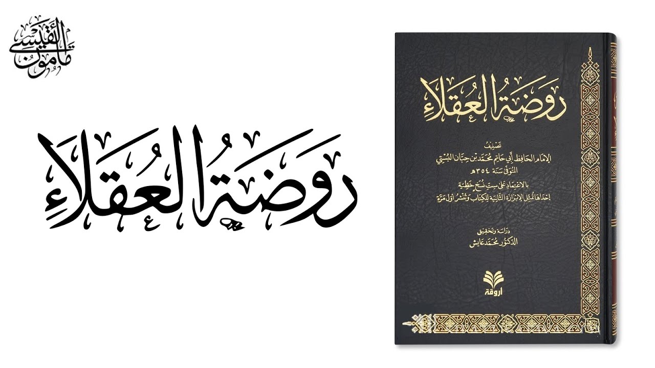 01 التعليق على روضة العقلاء لابن حبان | مأمون القيسي