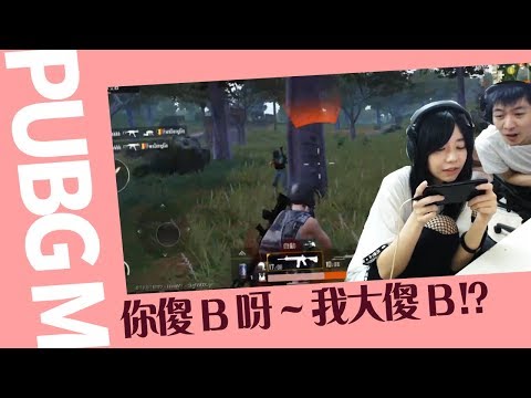 【月希玩U戲】 PUBG M 遇到傻B了嗎？啊?我才是傻B啊? ft.阿森