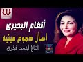 انغام البحيرى اسأل دموع عينيه Angham ElBehery Esal Demoa Enaia 