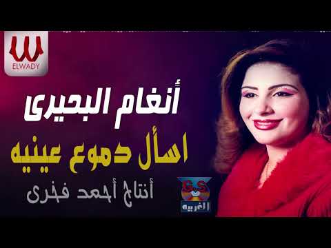 انغام البحيرى اسأل دموع عينيه     