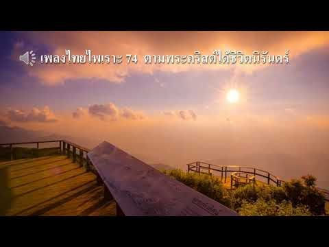 เพลงไทยไพเราะ 74  ตามพระคริสต์ได้ชีวิตนิรันดร์