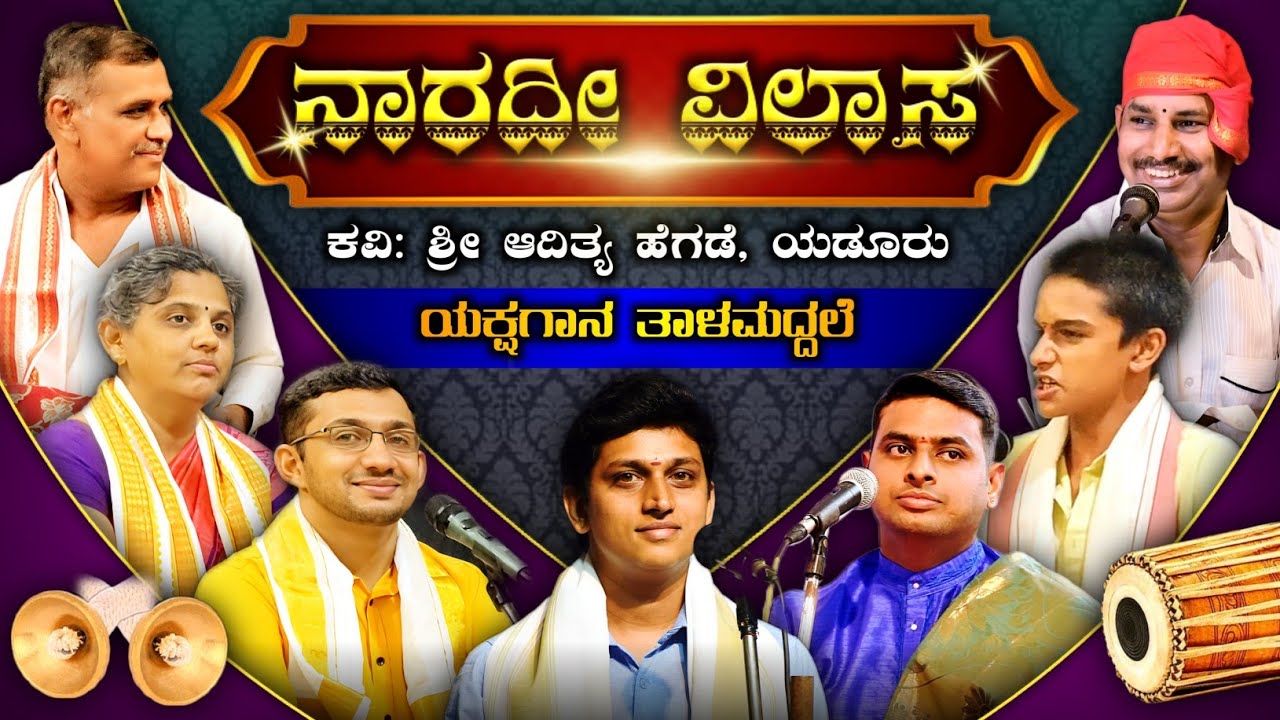 ಯಕ್ಷಗಾನ ತಾಳಮದ್ದಲೆ | ನಾರದೀ ವಿಲಾಸ | ಕವಿ: ಆದಿತ್ಯ ಹೆಗಡೆ ಯಡೂರು | #yakshagana #ಯಕ್ಷಗಾನ #ತಾಳಮದ್ದಳೆ