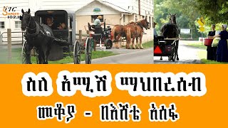 Sheger Mekoya - በመኪና ሳይሆን በጋሪ... በኤልክትሪክ ሳይሆን በፋኖስ Amish family መቆያ -  በእሸቴ አሰፋ  Eshete Assefa