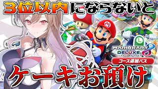 【マリオカート8DX】参加型!誕生日なのでケーキを‥食べ‥食べ‥‥【にじさんじ】