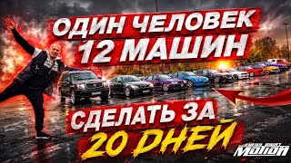 Один человек-против 12 МАШИН