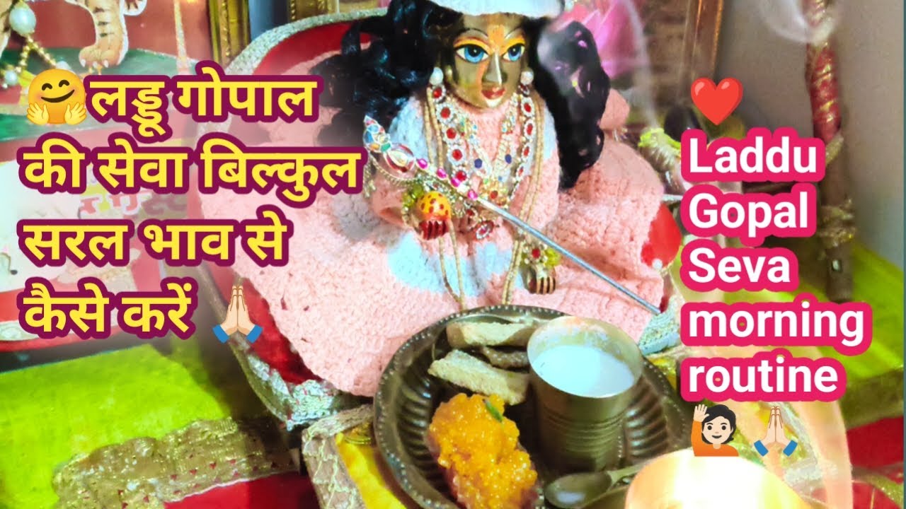 🌹🤗लड्डू गोपाल की सरल भाव से सेव कैसे करें 🙏🏻। Laddu Gopal Seva morning routine.🧿
