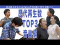 歴代再生数TOP3音楽編 東京藝大公式YouTube再生回数TOP3特集#2