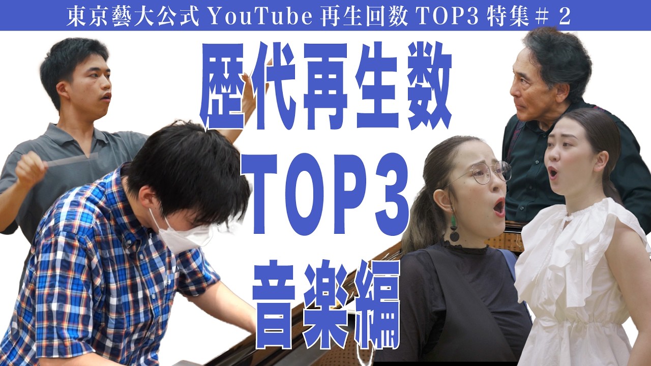 歴代再生数TOP3音楽編 東京藝大公式YouTube再生回数TOP3特集#2