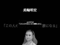 【美輪明宏】※気をつけて。#人間関係の悩み #自分を好きになれる #幸せになる方法 #開運 #心の哲学 #美輪明宏