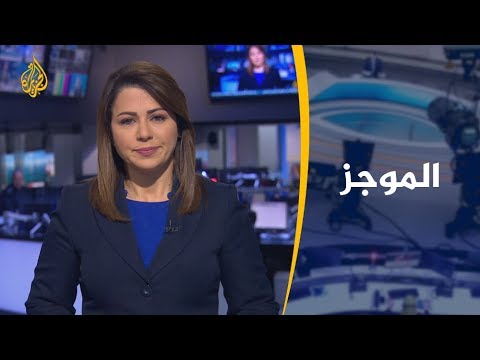 موجز الأخبار - العاشرة مساء 2020/01/22