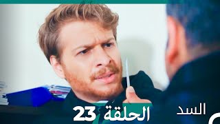 مسلسل السد الحلقة 23