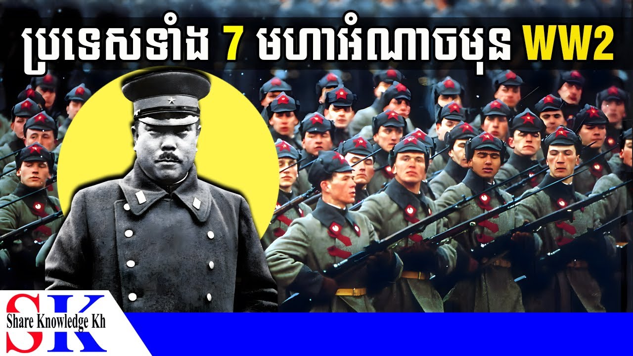 តើប្រទេសណាខ្លះជាមហាអំណាចនៅមុនសង្គ្រាមលោកលើកទី 2?