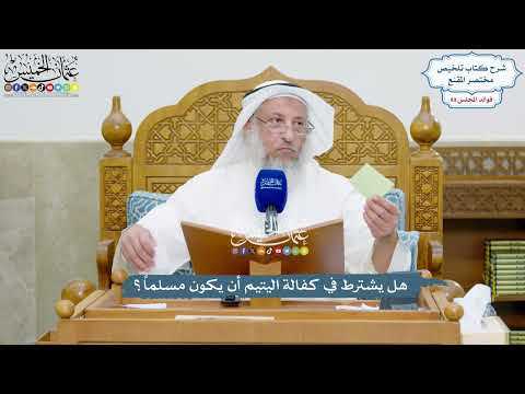 4135 - هل يشترط في كفالة اليتيم أن يكون مسلماً؟ - عثمان الخميس