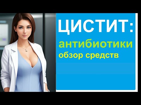 🆘🆘🆘 Лекарства от цистита: обзор антибиотиков