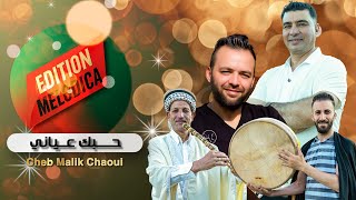 Chanfara & Cheb Malik Chaoui - Houbek 3Ayani 2025 حبك عياني