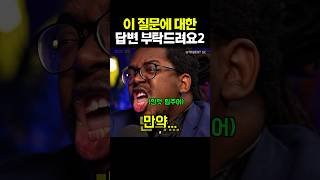 이 질문에 대한 답변 부탁드려요 .. #standupcomedy #standupcomedian #영어회화 #comedy