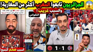  صدمة 😱 الجماهير الجزائرية تابعت مباراة المغرب والنرويج أكثر من المغاربة.. والسبب أغرب مما تتوقع!