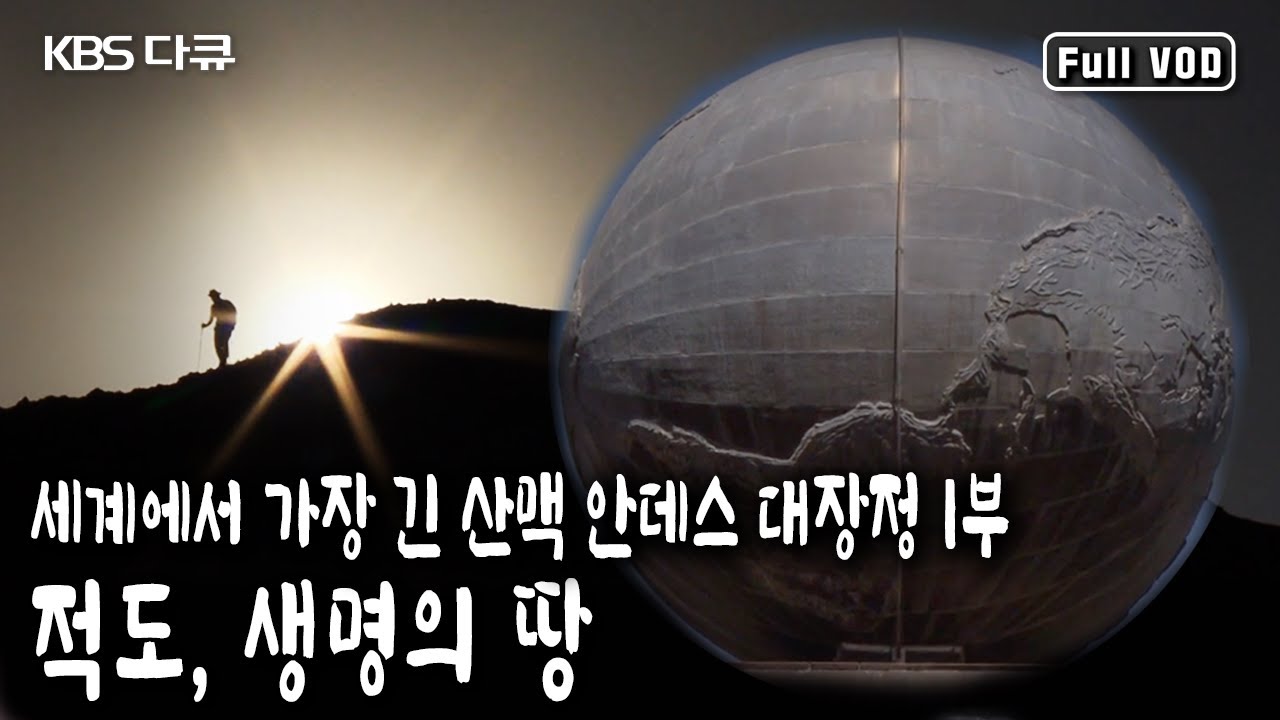 적도의 나라 에콰도르에서 시작하는 여정. / 안데스 8,000km 1부 - 적도, 생명의 땅 (KBS 20140308 방송)