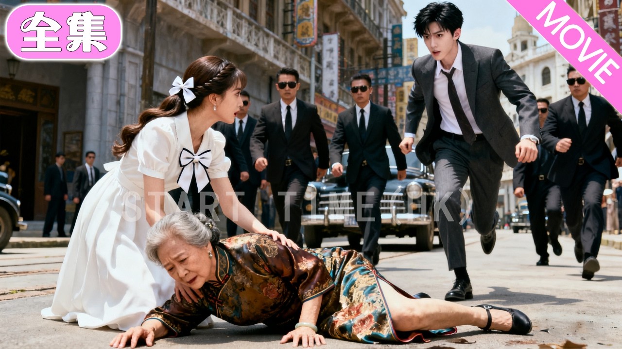 灰姑娘隨手扶起摔倒的老人，誰知是豪門奶奶 「選孫媳」！ 本以為是一場鬧劇，沒料高冷總裁當場拽她去民政局，婚後化身寵妻狂魔，甜度超標！