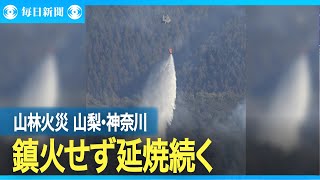 山林火災の延焼続く 山梨、神奈川両県 気象庁が注意を呼びかけ
