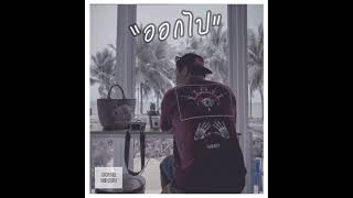 ออกไป - PIMRYPIE Cover Benzin