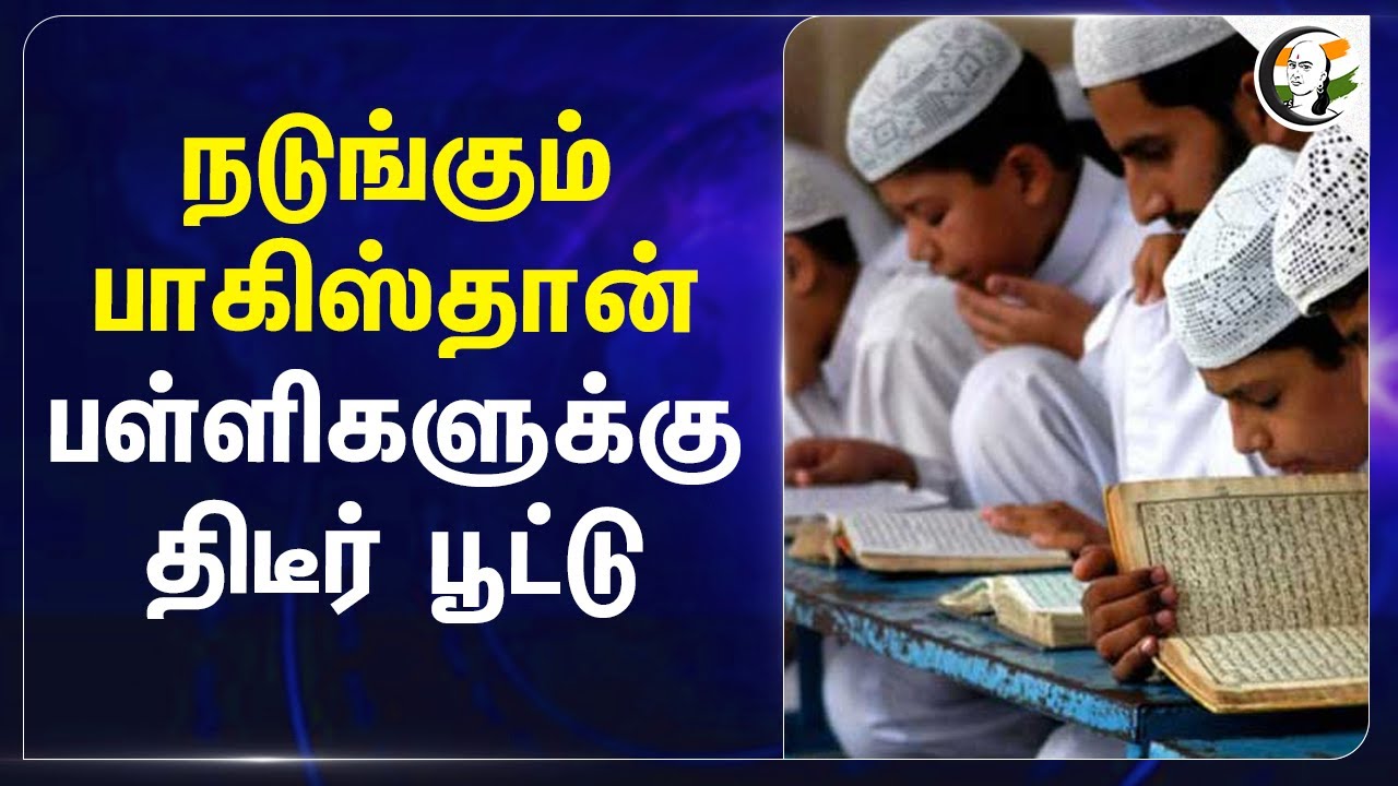 நடுங்கும் Pakistan.. பள்ளிகளுக்கு திடீர் பூட்டு | Pahalgam attack | India