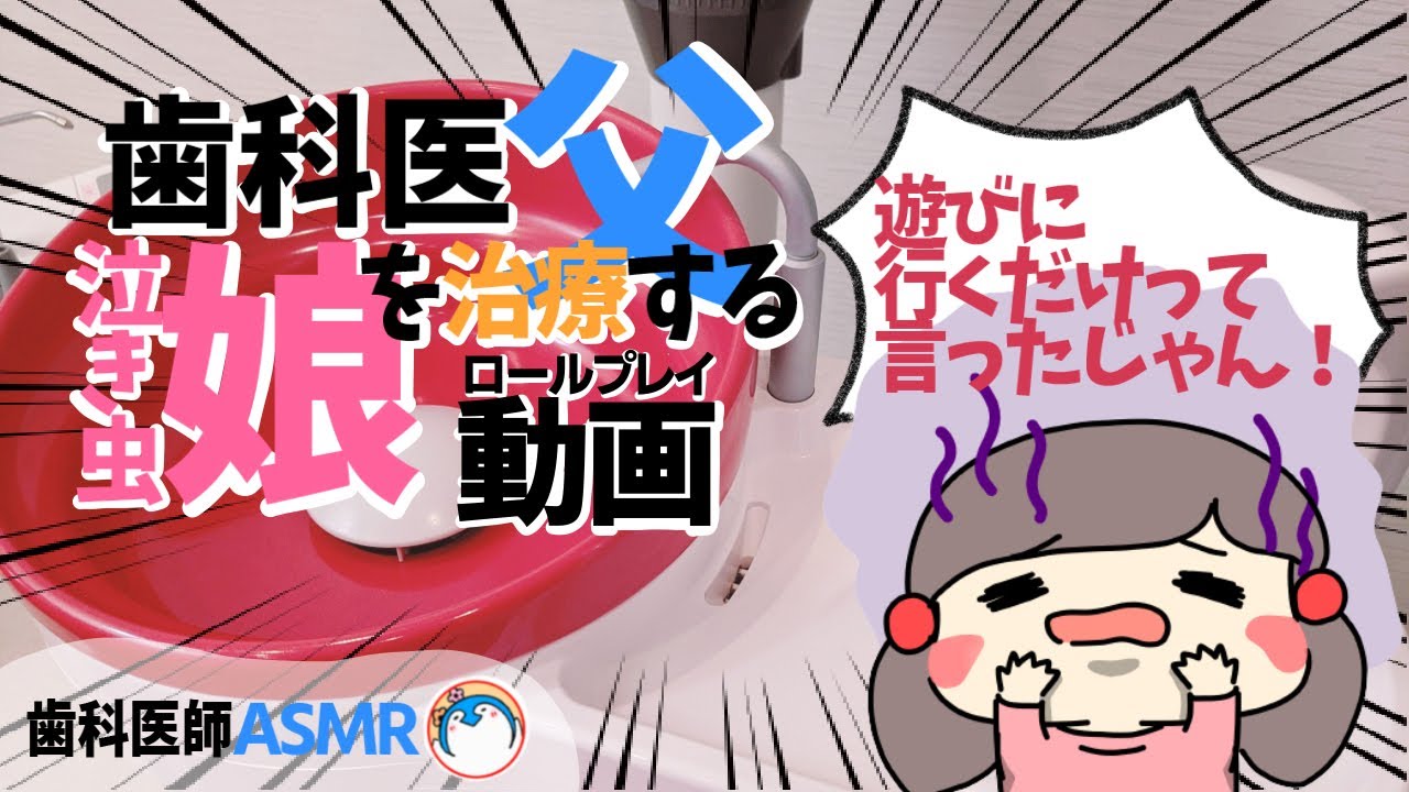 【ASMR 歯医者】泣き虫娘の治療ロールプレイ【麻酔注射～虫歯治療】＊リベンジ　dental dentist roleplay Role playing