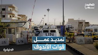 ماذا يعني تمديد مهمة قوة المراقبة الدولية في الجولان المحتل؟