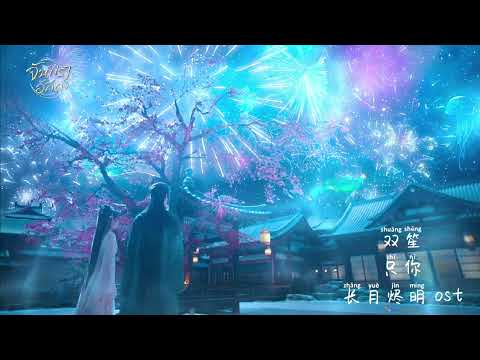 Till the End of the Moon OST「只你|Only You」双笙 | Shuang Sheng