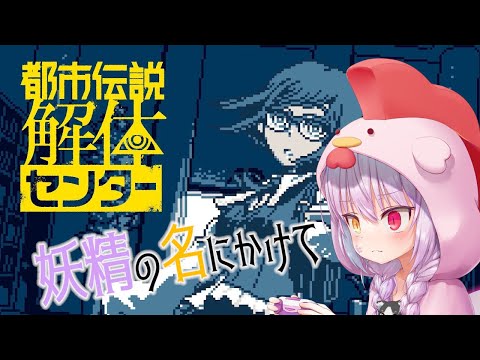 【都市伝説解体センター】妖精の名にかけて！解体成功してやるぜ！初見ぷれいpart1【Vtuber】