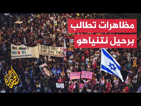 مظاهرات وسط تل أبيب وعائلات المحتجزين تقول: نتنياهو يغامر بحياة المختطفين