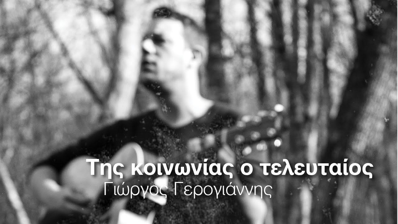 Γιώργος Γερογιάννης -Της κοινωνίας ο τελευταίος - Official Video Clip